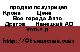 продам полуприцеп Крона 1997 › Цена ­ 300 000 - Все города Авто » Другое   . Ненецкий АО,Устье д.